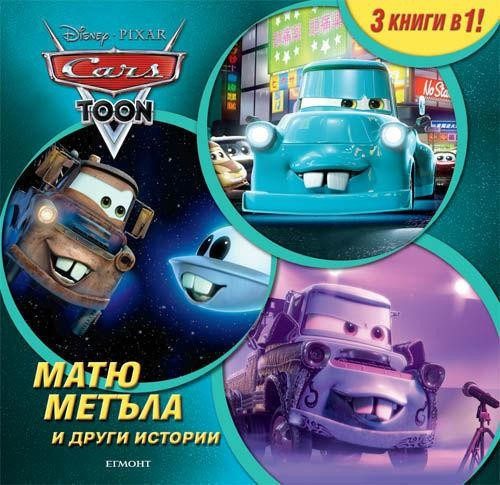 МАТЮ МЕТЪЛА и други истории