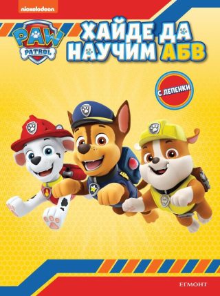 Пес патрул: Хайде да научим А Б В