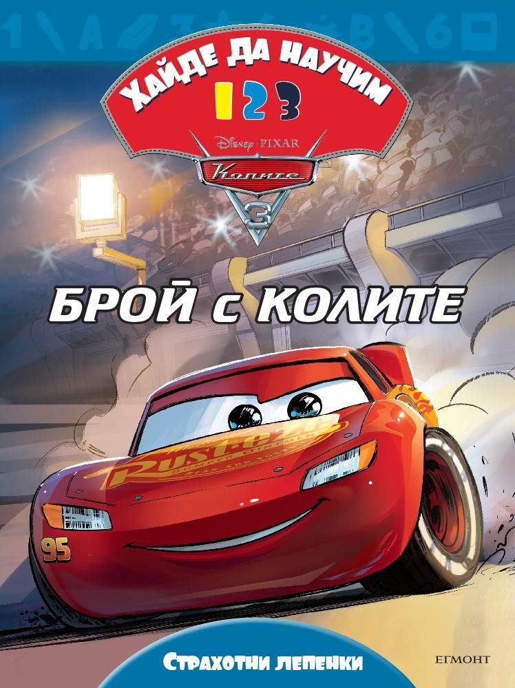 Колите 3: Хайде да научим 1 2 3