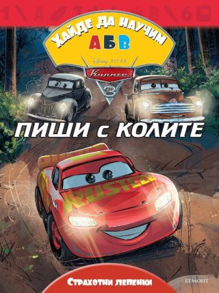 Колите 3: Хайде да научим А Б В