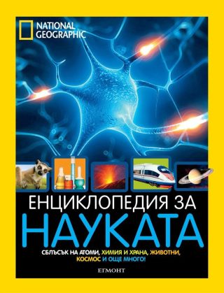 Енциклопедия за науката