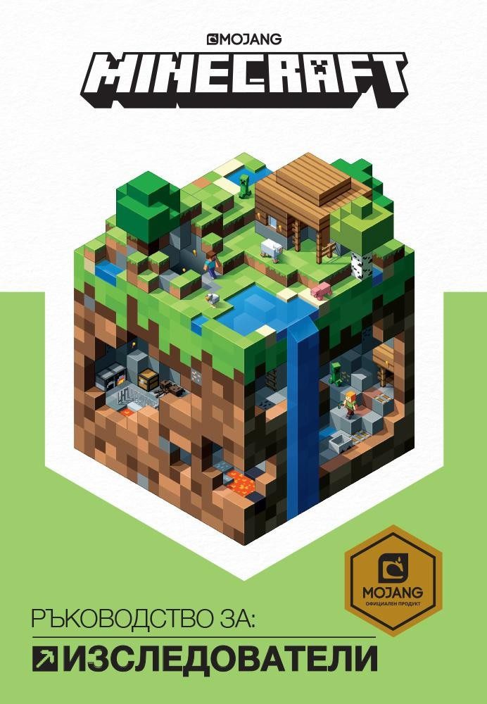 Minecraft: Ръководство за изследователи