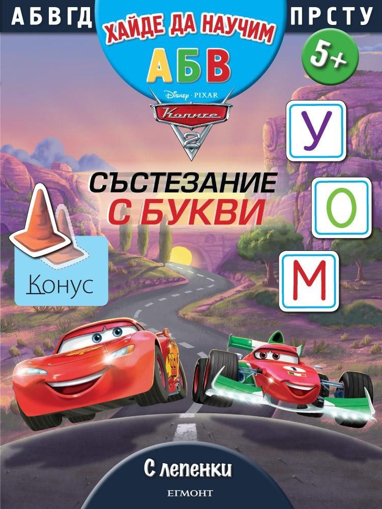 Състезание с букви
