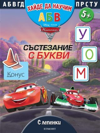 Състезание с букви