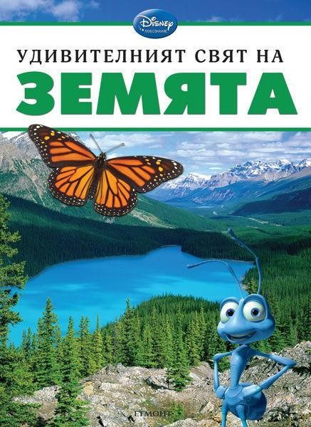 Удивителният свят на ЗЕМЯТА