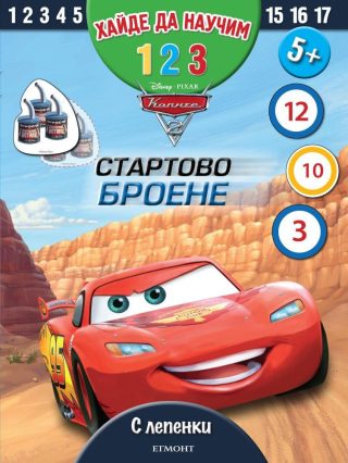 Стартово броене