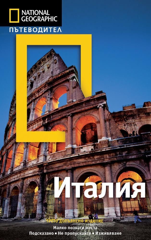 Пътеводител Италия - National Geographic