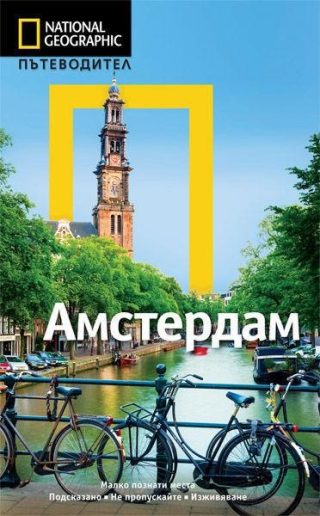 Пътеводител Амстердам - National Geographic