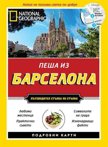 Пеша из Барселона - Пътеводител стъпка по стъпка
