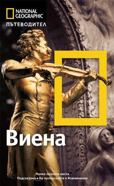 Пътеводител Виена - National Geographic