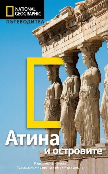 Пътеводител Атина и островите - National Geographic