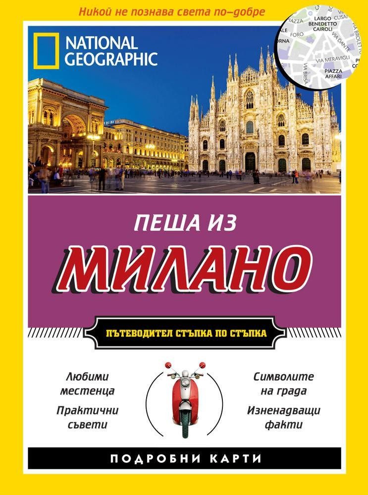 Пеша из Милано - Пътеводител стъпка по стъпка