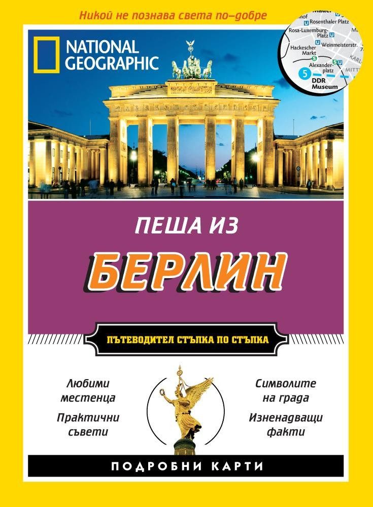 Пеша из Берлин - Пътеводител стъпка по стъпка