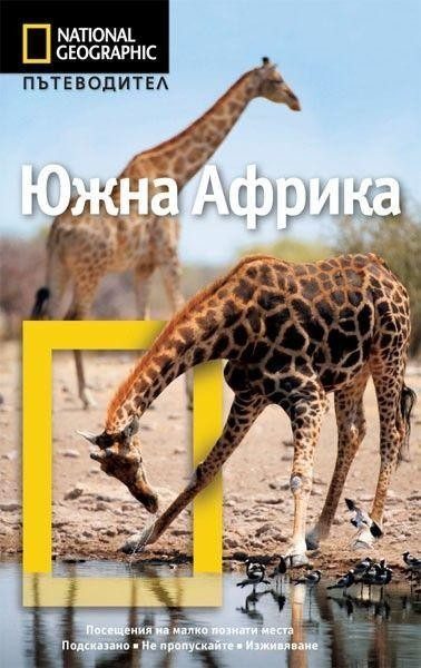 Пътеводител Южна Африка - National Geographic