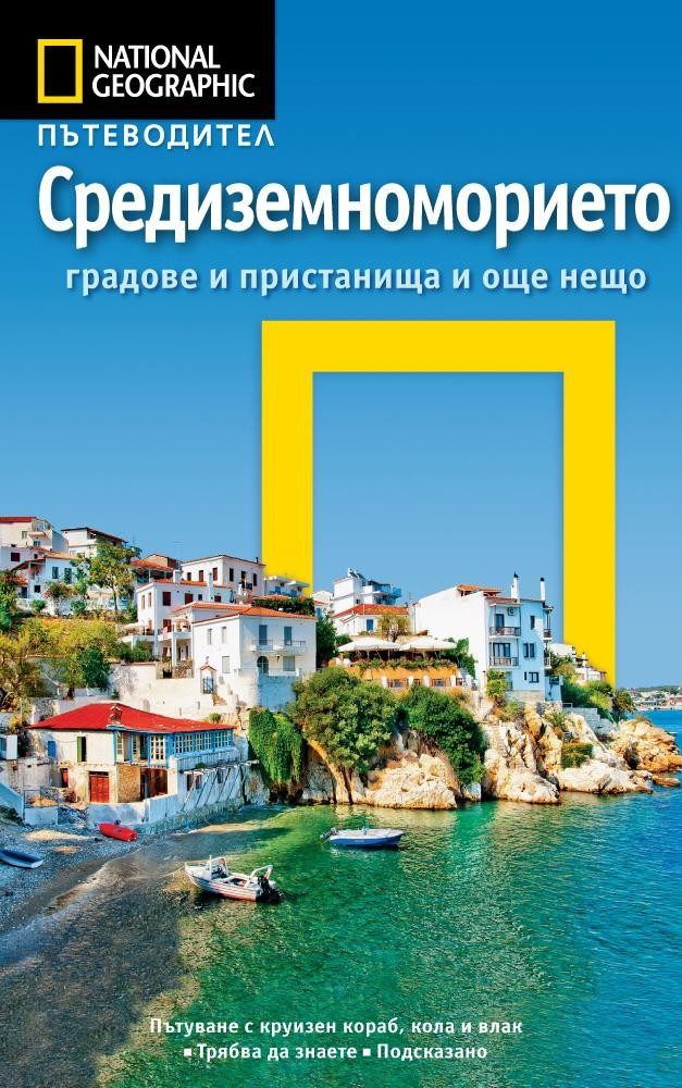 Пътеводител Средиземноморието - National Geographic