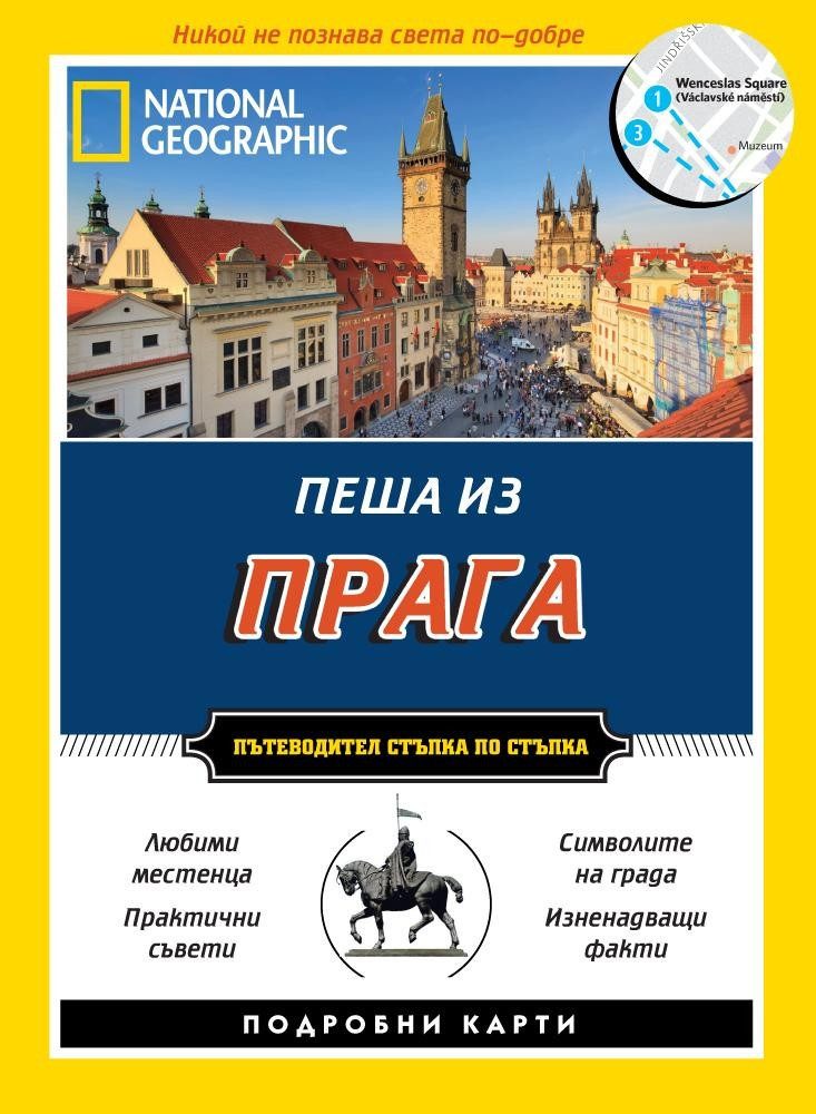 Пеша из Прага - Пътеводител стъпка по стъпка