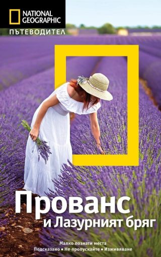 Пътеводител Прованс и Лазурният бряг - National Geographic