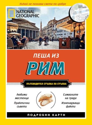 Пеша из Рим - Пътеводител стъпка по стъпка (второ допълнено издание)