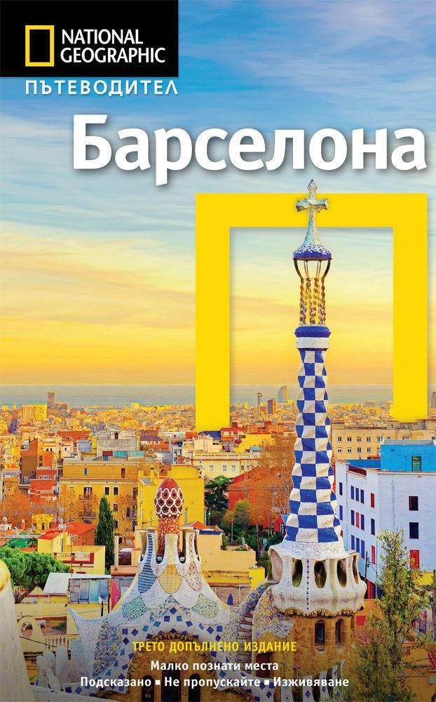 Пътеводител Барселона - National Geographic