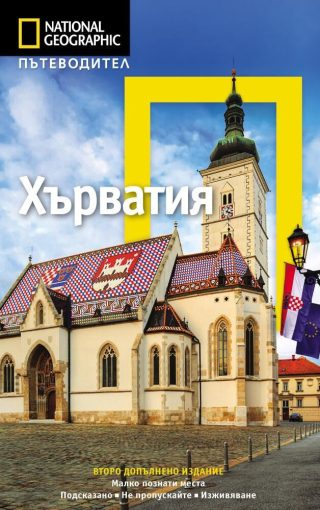 Пътеводител Хърватия - National Geographic (второ допълнено издание)