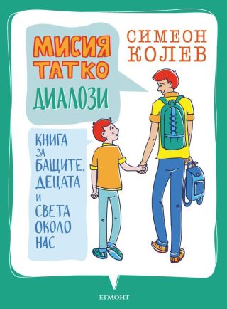 Мисия TATKO: Диалози