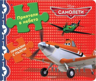 Приказки с пъзели: Приятели в небето