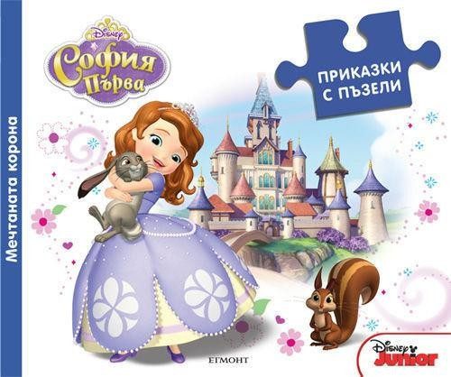 Приказки с пъзели: Мечтаната корона