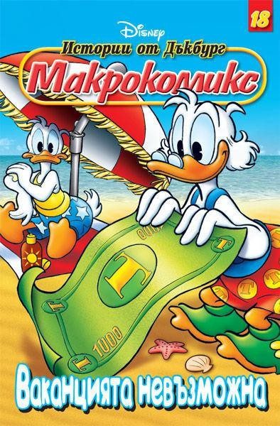 Макрокомикс: Истории от Дъкбург - Ваканцията невъзможна