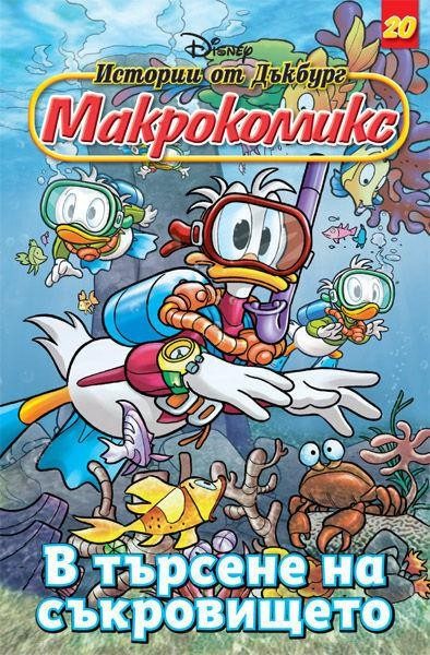 Макрокомикс: Истории от Дъкбург - В търсене на съкровището