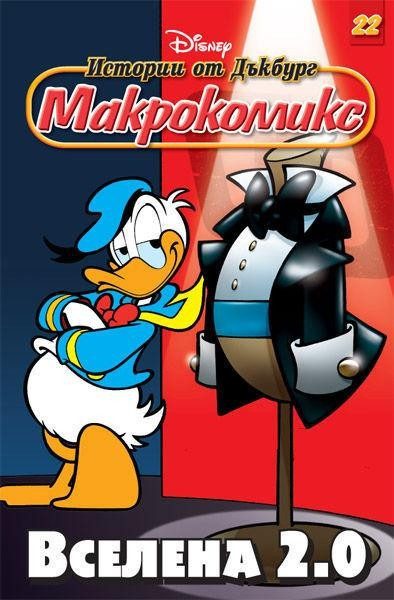 Макрокомикс: Истории от Дъкбург - Вселена 2.0