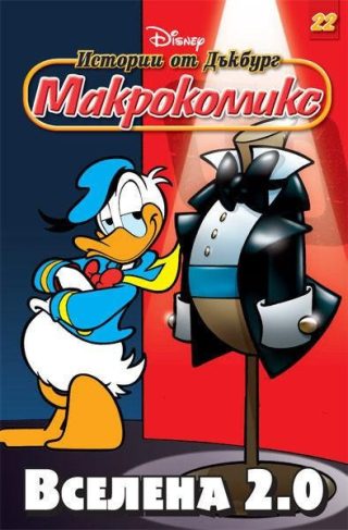 Макрокомикс: Истории от Дъкбург - Вселена 2.0