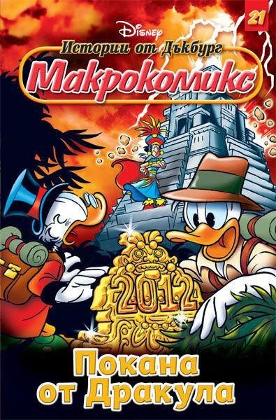 Макрокомикс: Истории от Дъкбург - Покана от Дракула