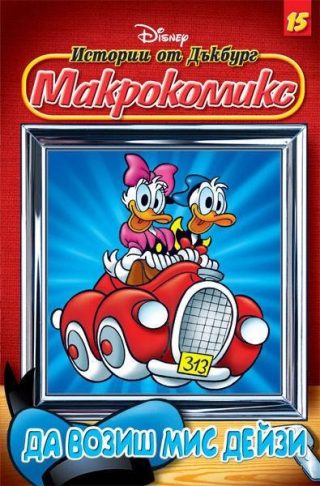 Макрокомикс: Истории от Дъкбург - Да возиш мис Дейзи
