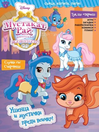 Мустакат рай: Дворецът на животните 1