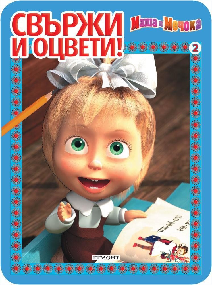Маша и Мечока: Свържи и оцвети 2