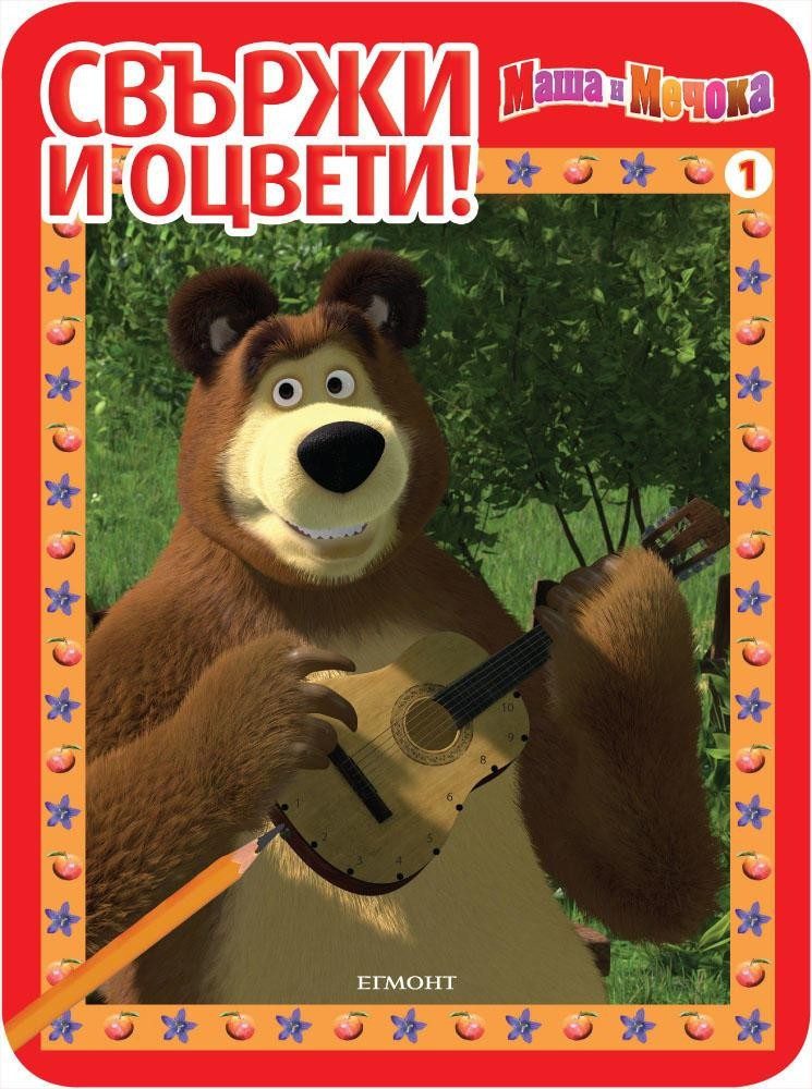 Маша и Мечока: Свържи и оцвети 1