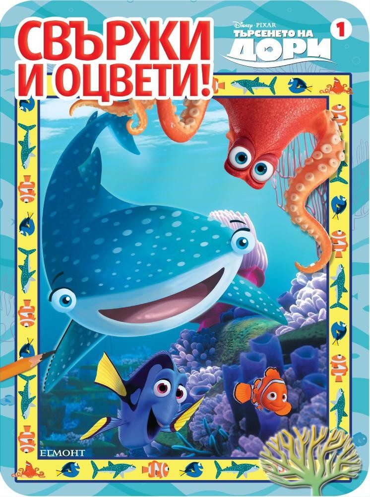 Търсенето на Дори: Свържи и оцвети 1