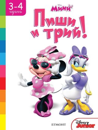 Мини: Пиши и трий