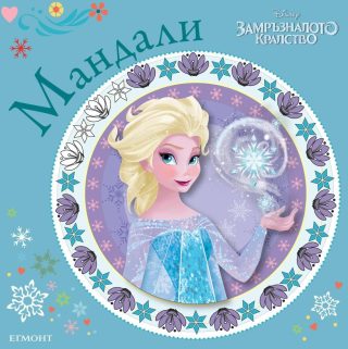 Замръзналото кралство: Мандали