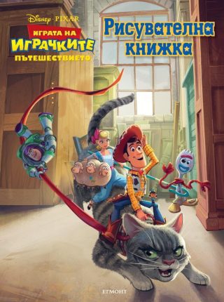 Играта на играчките: Пътешествието - Рисувателна книжка