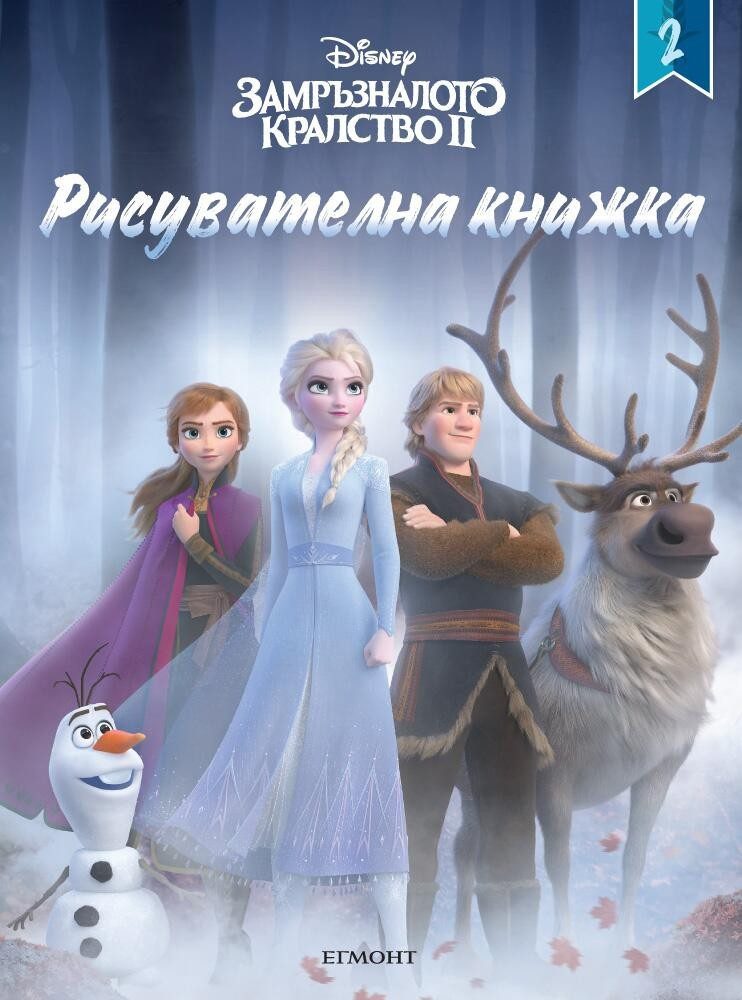Замръзналото кралство ІІ: Рисувателна книжка 2