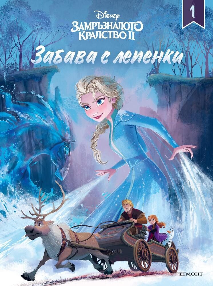 Замръзналото кралство ІІ: Забава с лепенки 1