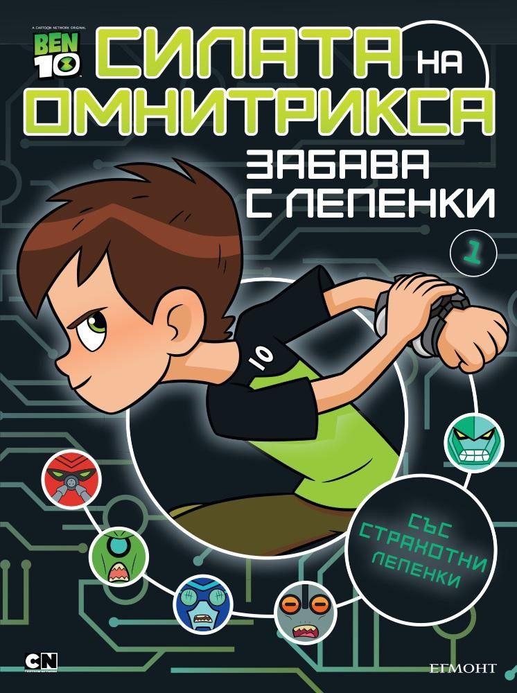 Бен 10: Забава с лепенки 1: Силата на Омнитрикса