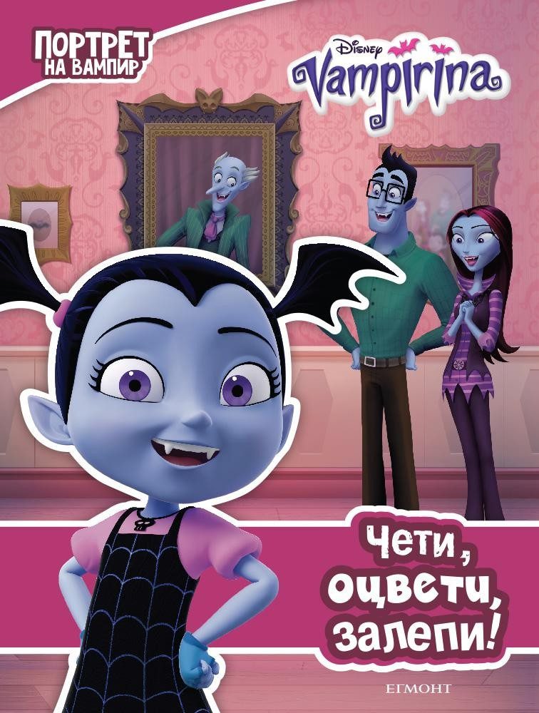 Вампирина: Чети, оцвети, залепи!