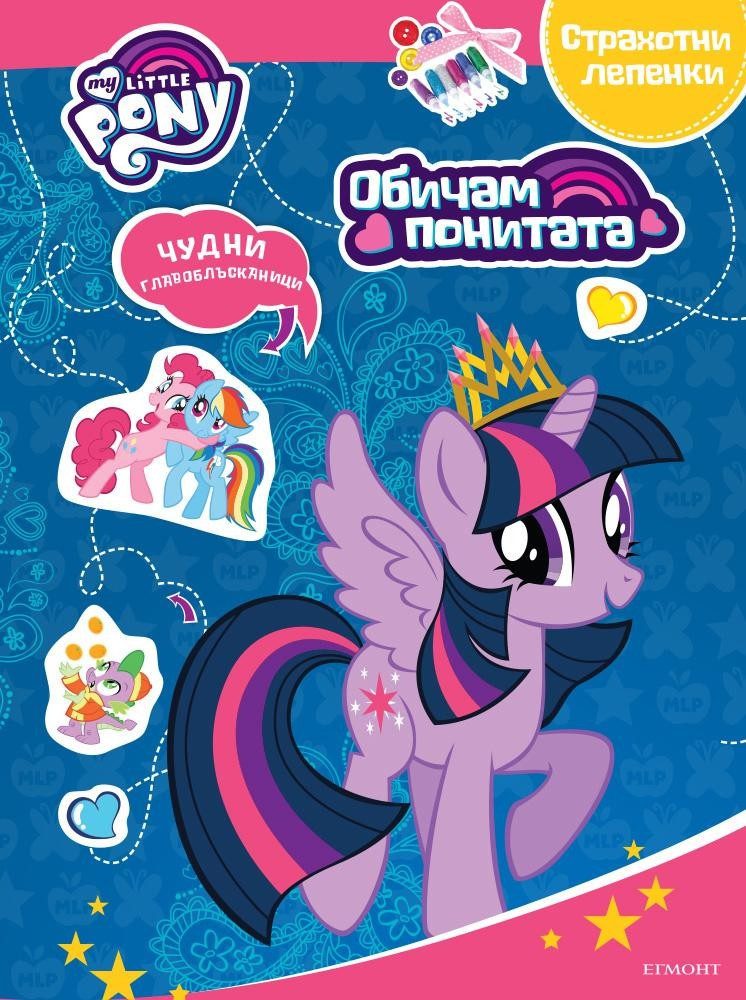 Обичам понитата: Занимателна книжка с лепенки 1