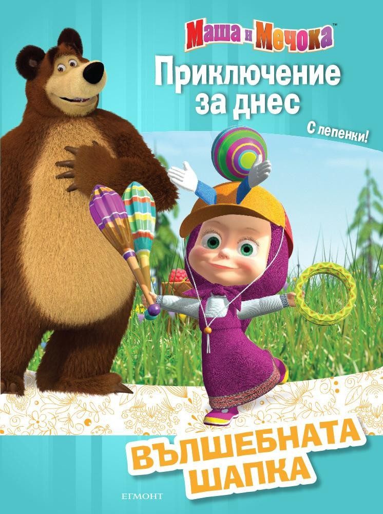 Маша и Мечока: Приключение за днес: Вълшебната шапка