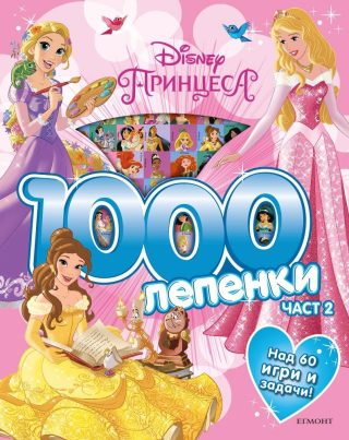 Принцеса: 1000 лепенки 2