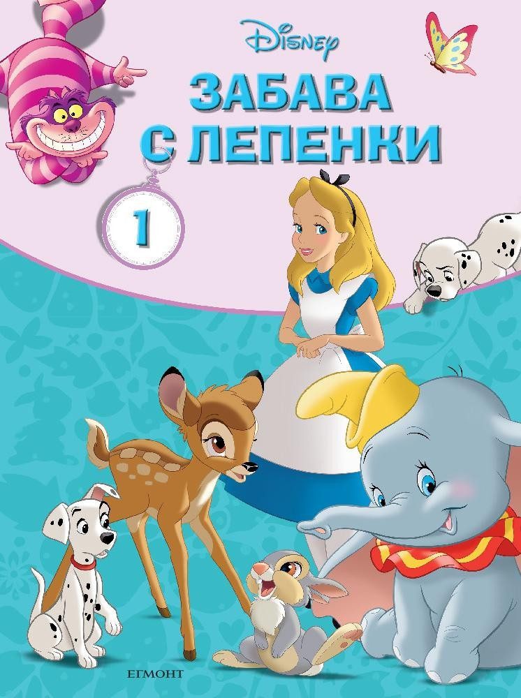 Класически герои на Дисни: Забава с лепенки 1