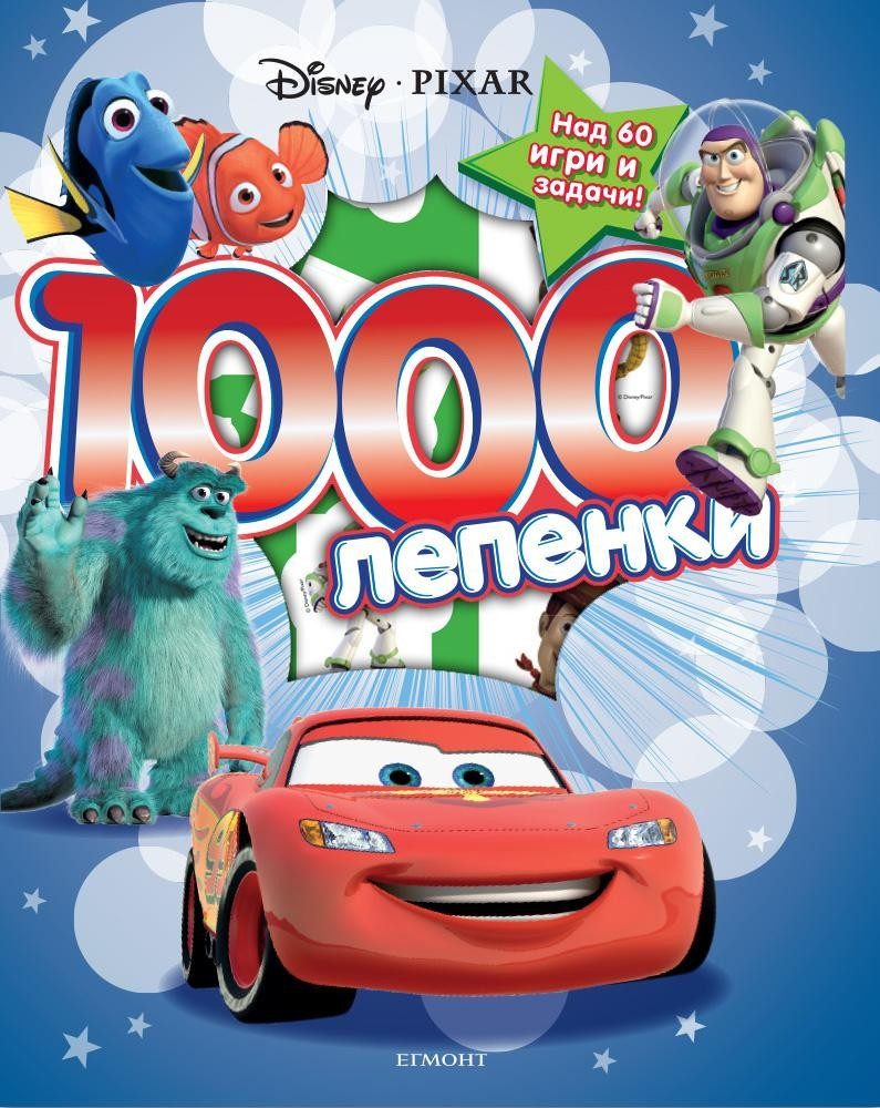 Дисни Пиксар: 1000 лепенки