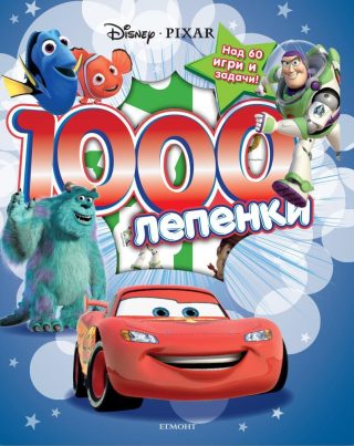Дисни Пиксар: 1000 лепенки